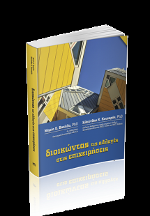 Διοικώντας τις αλλαγές στις επιχειρήσεις